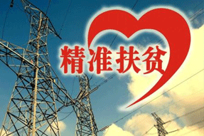 電力扶貧，再硬的骨頭都要啃