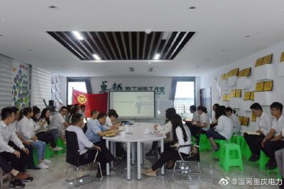 重慶電力:學(xué)習(xí)勞模對標(biāo)先進(jìn) 立足崗位務(wù)實(shí)創(chuàng)新 重慶電力:學(xué)習(xí)勞模對標(biāo)先進(jìn) 立足崗位務(wù)實(shí)創(chuàng)新