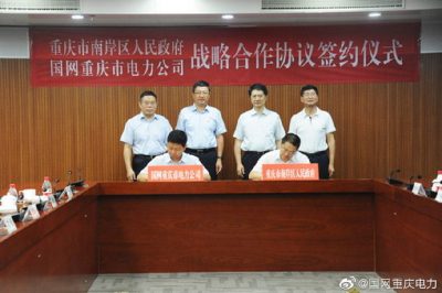 重慶電力與南岸區(qū)政府簽訂戰(zhàn)略合作協(xié)議 重慶電力與南岸區(qū)政府簽訂戰(zhàn)略合作協(xié)議