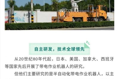 全球首臺全自主配網(wǎng)帶電作業(yè)機(jī)器人完成帶電作業(yè)任務(wù) 全球首臺全自主配網(wǎng)帶電作業(yè)機(jī)器人完成帶電作業(yè)任務(wù)