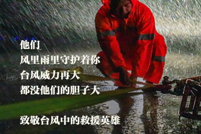 致敬臺(tái)風(fēng)中的救援英雄：你們辛苦了！