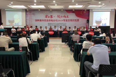 重慶忠縣供電公司成功舉辦2019年安全知識(shí)競賽活動(dòng)