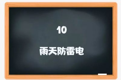 喜迎新學(xué)期：用電安全小課堂開(kāi)課啦！