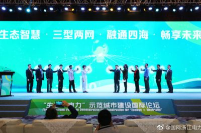 “生態(tài)+電力”示范城市建設國際論壇在湖州舉行 “生態(tài)+電力”示范城市建設國際論壇在湖州舉行