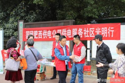 肥西縣供電公司開展“社區(qū)光明行”系列宣傳活動 肥西縣供電公司開展“社區(qū)光明行”系列宣傳活動