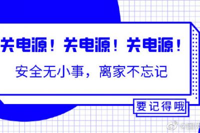 出門前不能忘的一個(gè)動(dòng)作！關(guān)關(guān)關(guān)電源！
