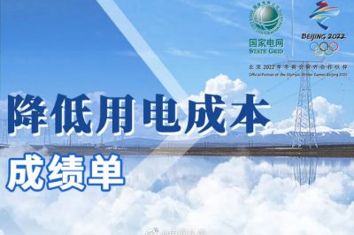 數(shù)說 | 國家電網(wǎng)降低用電成本成績單 數(shù)說 | 國家電網(wǎng)降低用電成本成績單