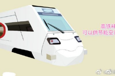 高鐵耗電量可以供節(jié)能空調(diào)用電多久？