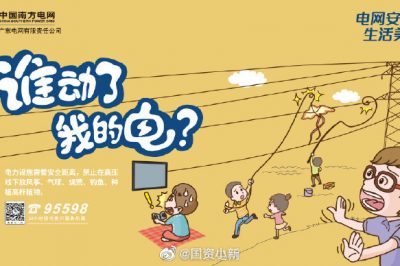 誰動了我的電？守護電網(wǎng)安全從我做起！