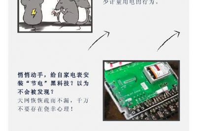 “省電達人”走起偏門，結果被抓了……