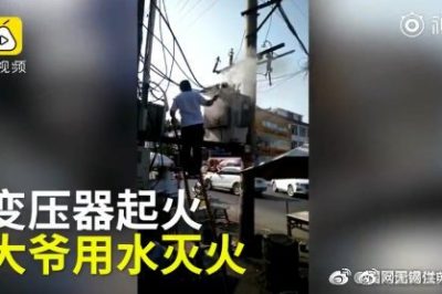 變壓器著火 大爺爬上去用鐵瓢舀水潑？stop！
