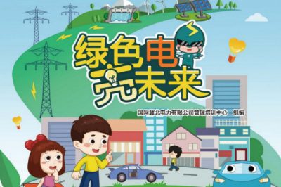 六一福利丨兒童節(jié)禮物準備好了嗎？快來領(lǐng)取這本電力科普書吧！