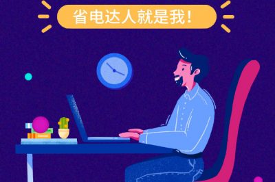 誰還不是個“省電達(dá)人”？