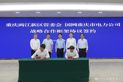 重慶市電力公司與重慶兩江新區(qū)管委會簽署戰(zhàn)略合作框架協(xié)議 重慶市電力公司與重慶兩江新區(qū)管委會簽署戰(zhàn)略合作框架協(xié)議