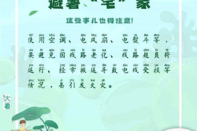 宅家避暑，這些事兒得注意！