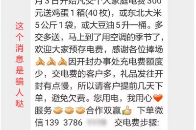 充300電費(fèi)，送一箱雞蛋？這樣的事多留心！