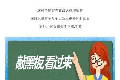 這一頓操作，容易引發(fā)家里斷電