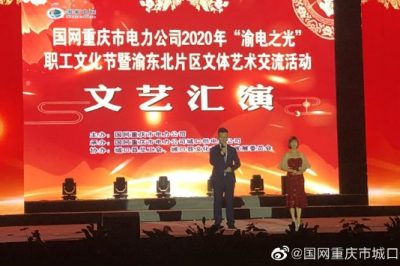 國(guó)網(wǎng)重慶市電力公司2020年“渝電之光”交流活動(dòng)開(kāi)幕式在城口縣順利舉行 國(guó)網(wǎng)重慶市電力公司2020年“渝電之光”交流活動(dòng)開(kāi)幕式在城口縣順利舉行