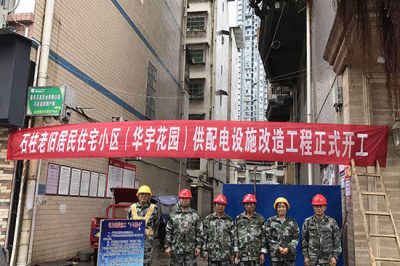 開啟老舊居民小區(qū)供電設(shè)施改造工程