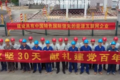 110千伏桐廬變電站增容改造順利完工 110千伏桐廬變電站增容改造順利完工